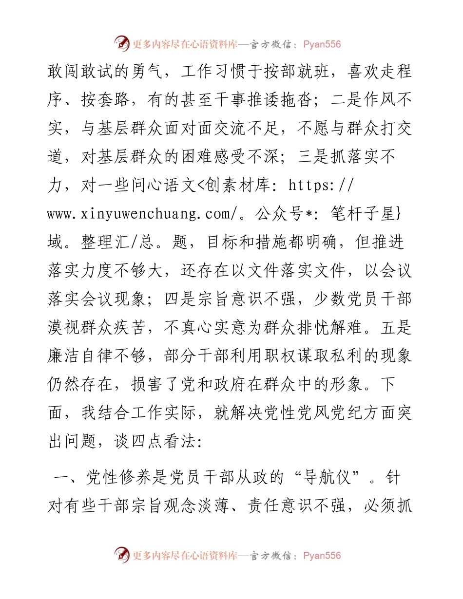 开展党性党风党纪教育交流研讨材料.docx_第2页