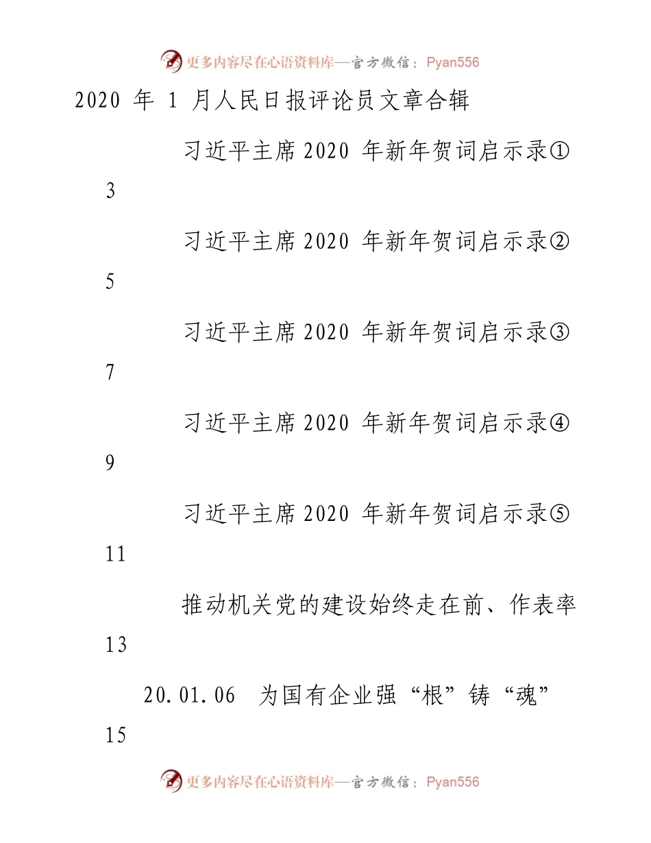 文汇系列243--人民日报评论员文章汇编（27篇）.docx_第1页