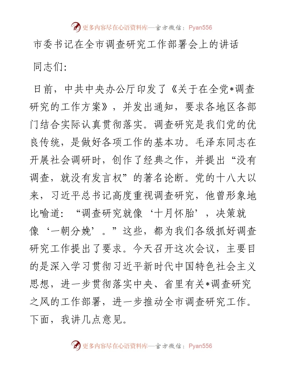 市委书记在全市调查研究工作部署会上的讲话.docx_第1页