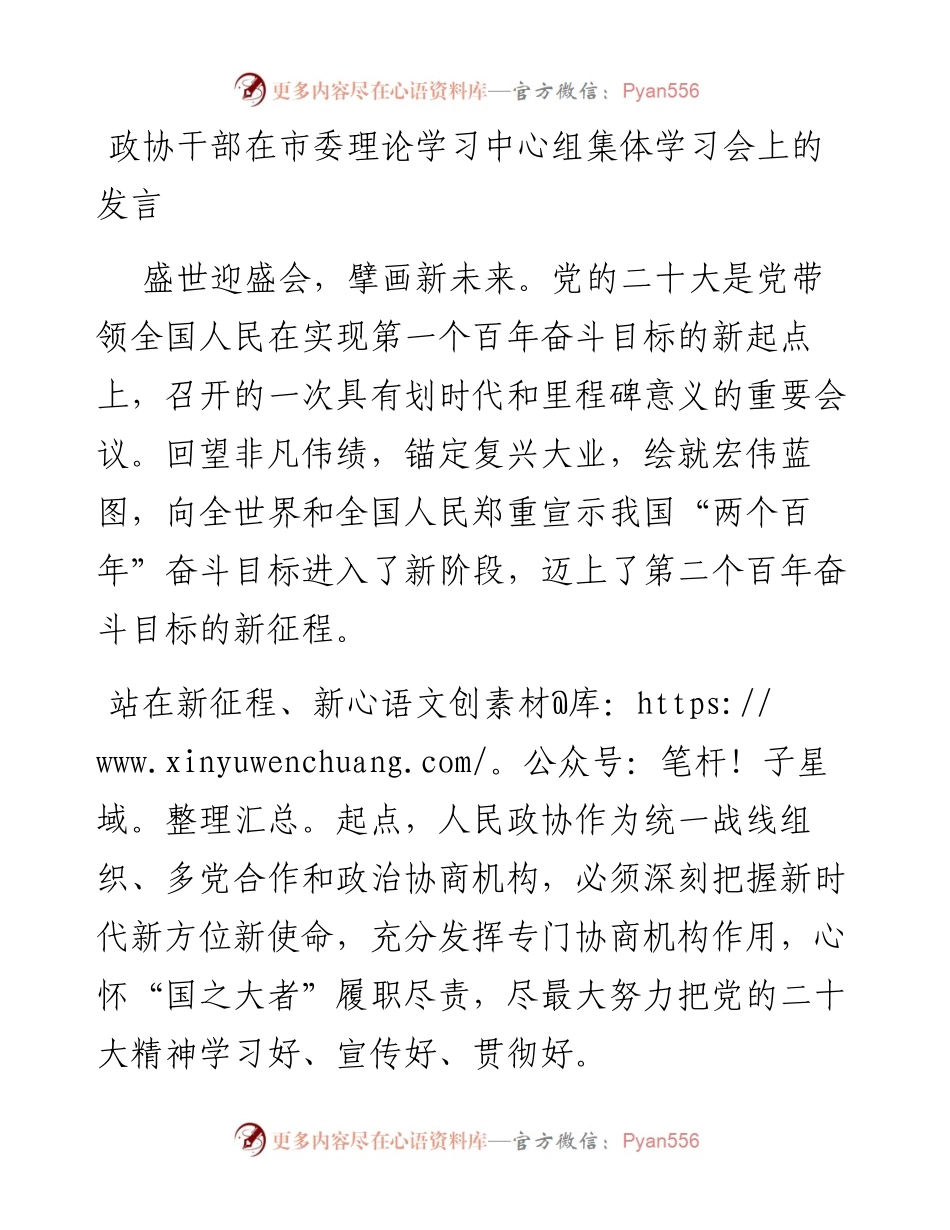 政协干部在市委理论学习中心组集体学习会上的发言.docx_第1页