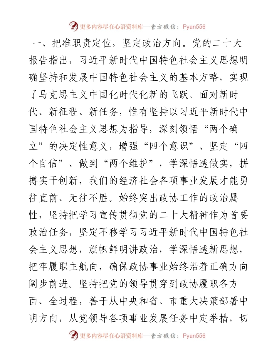 政协干部在市委理论学习中心组集体学习会上的发言.docx_第2页