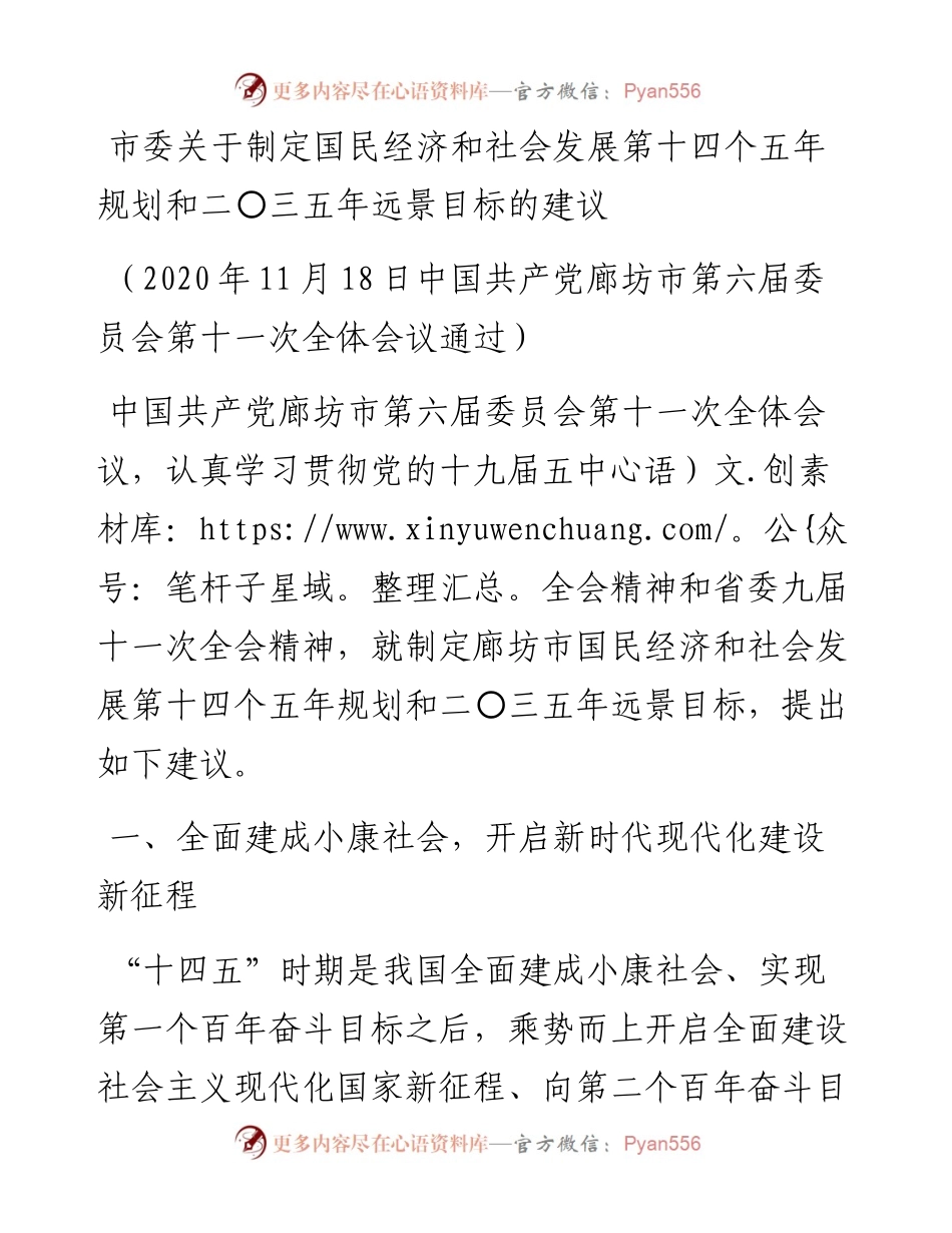 市委关于制定国民经济和社会发展第十四个五年规划和二〇三五年远景目标的建议.docx_第1页