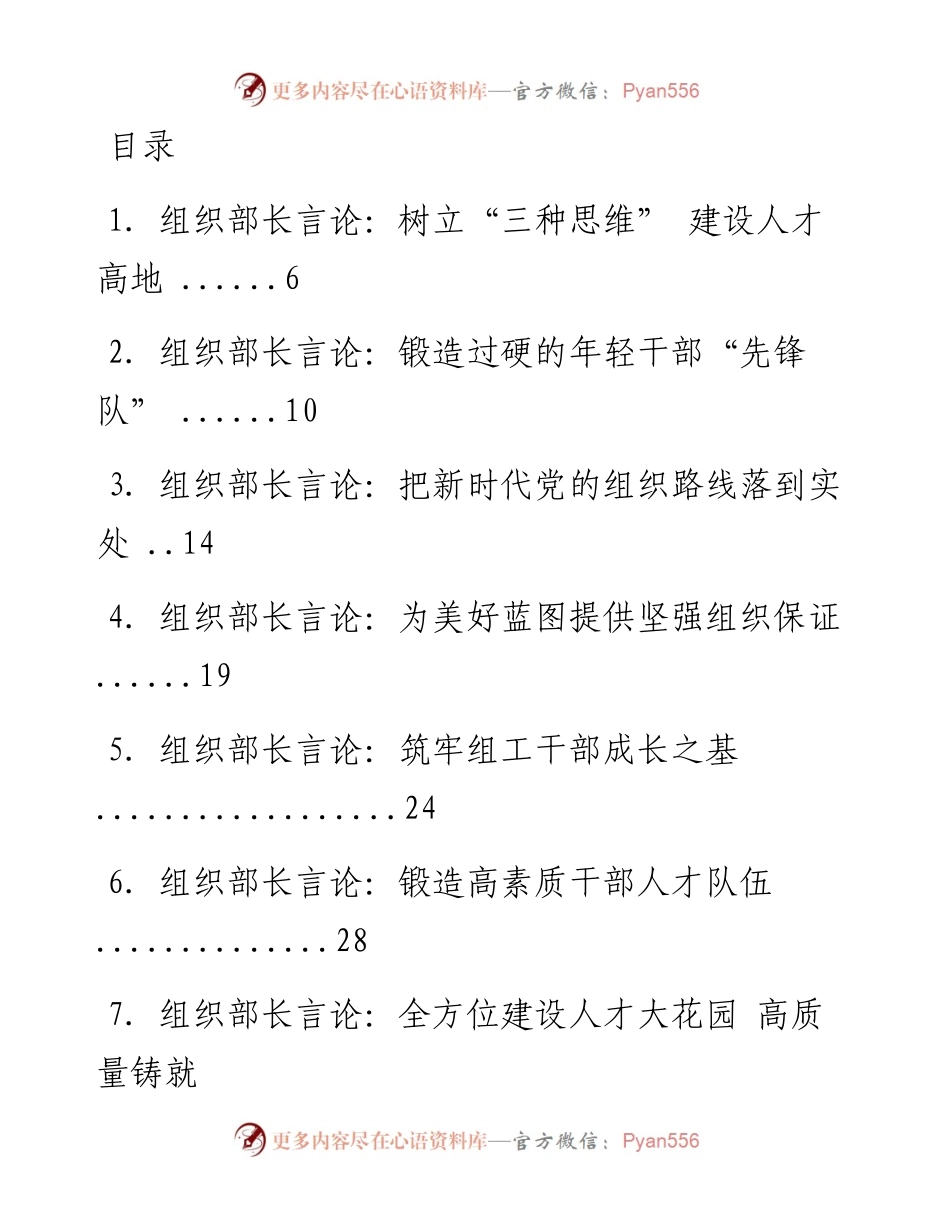 文汇系列1443--组织部长言论汇编（61篇）.docx_第1页