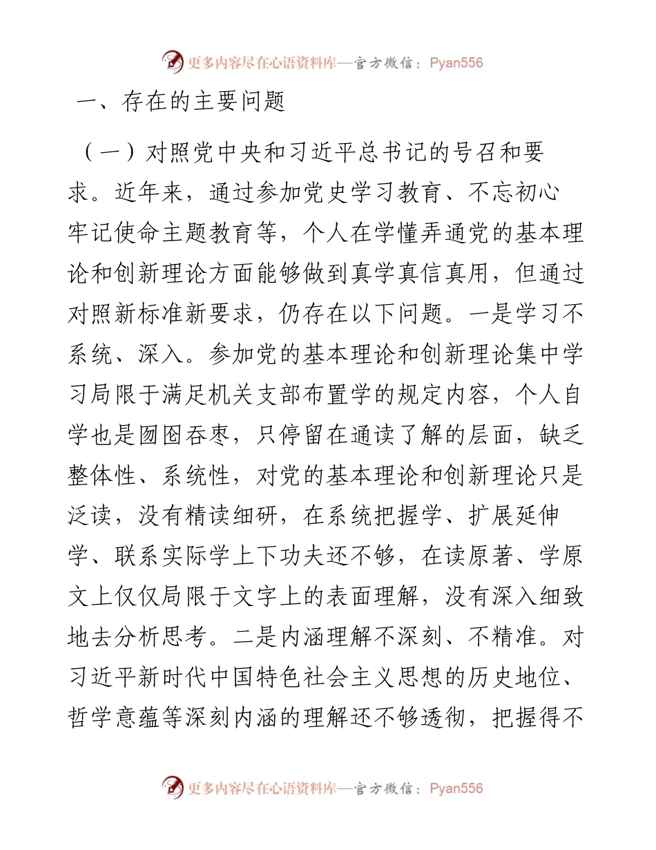 度组织生活会四个对照个人发言材料.docx_第2页