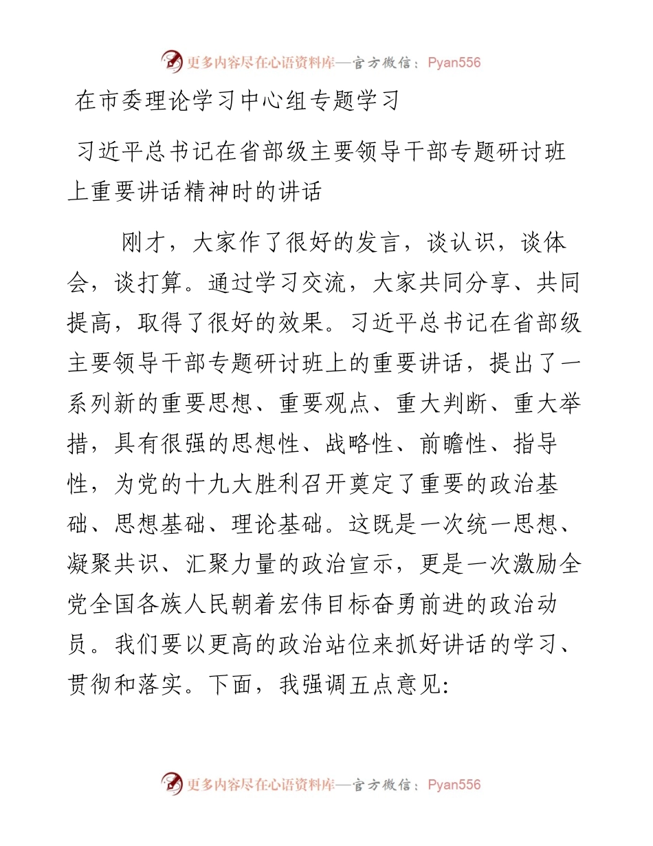 市委中心组学习总书记省部级主要领导干部专题研讨班上重要讲话精神的主持词.docx_第1页