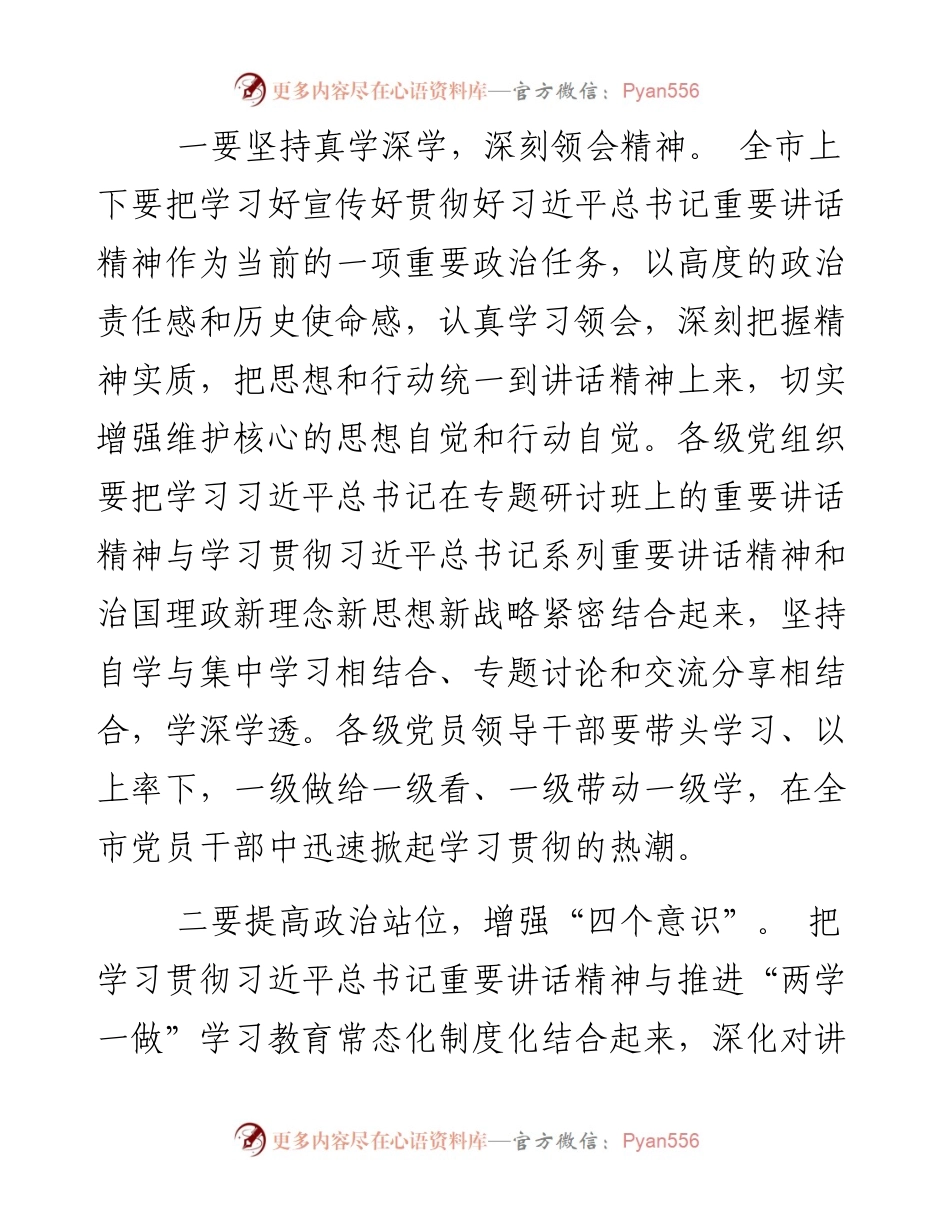 市委中心组学习总书记省部级主要领导干部专题研讨班上重要讲话精神的主持词.docx_第2页