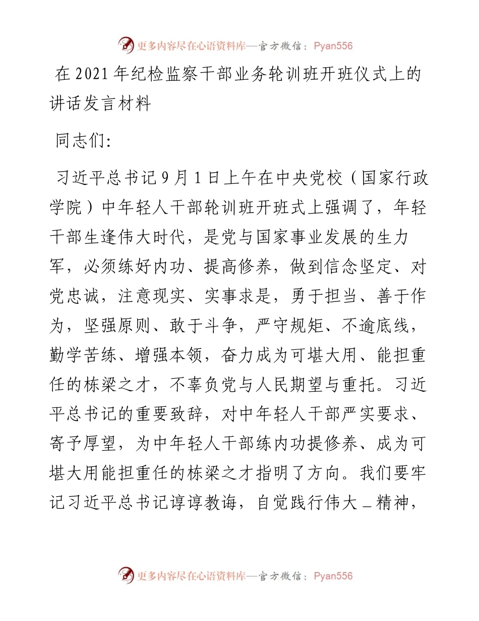 干部在纪检监察干部业务轮训班开班仪式上的讲话发言材料.docx_第1页