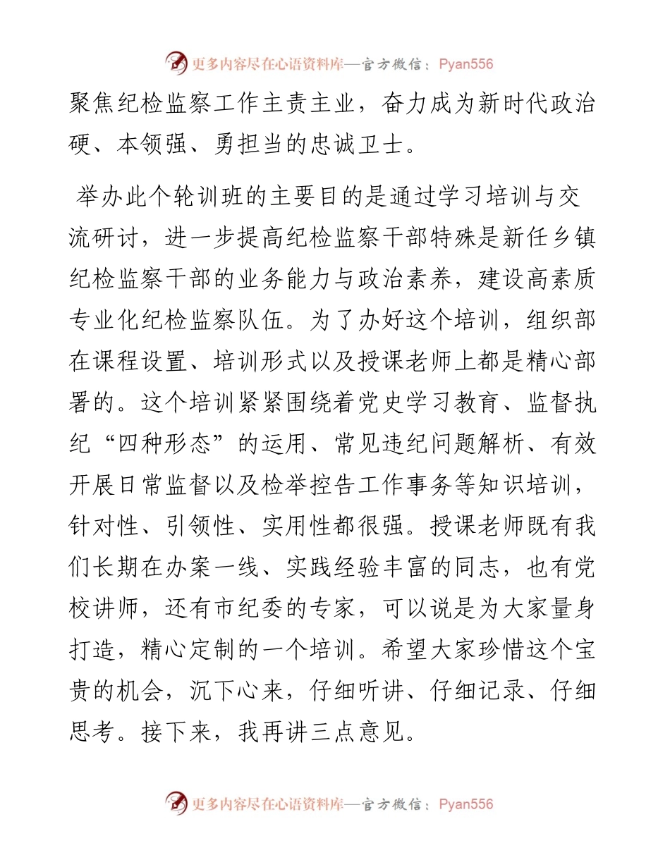 干部在纪检监察干部业务轮训班开班仪式上的讲话发言材料.docx_第2页