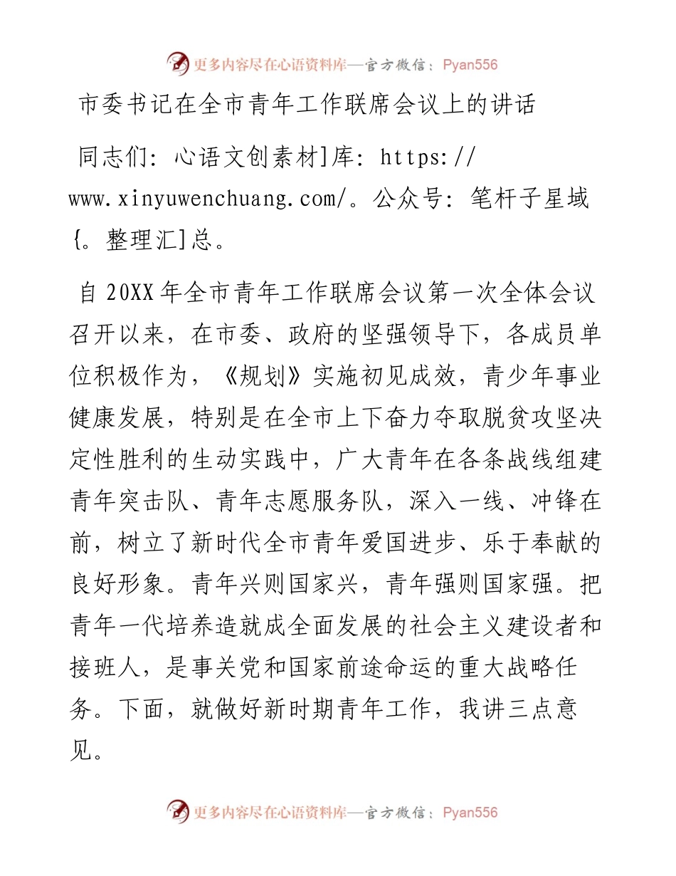 市委书记在全市青年工作联席会议上的讲话(1).docx_第1页