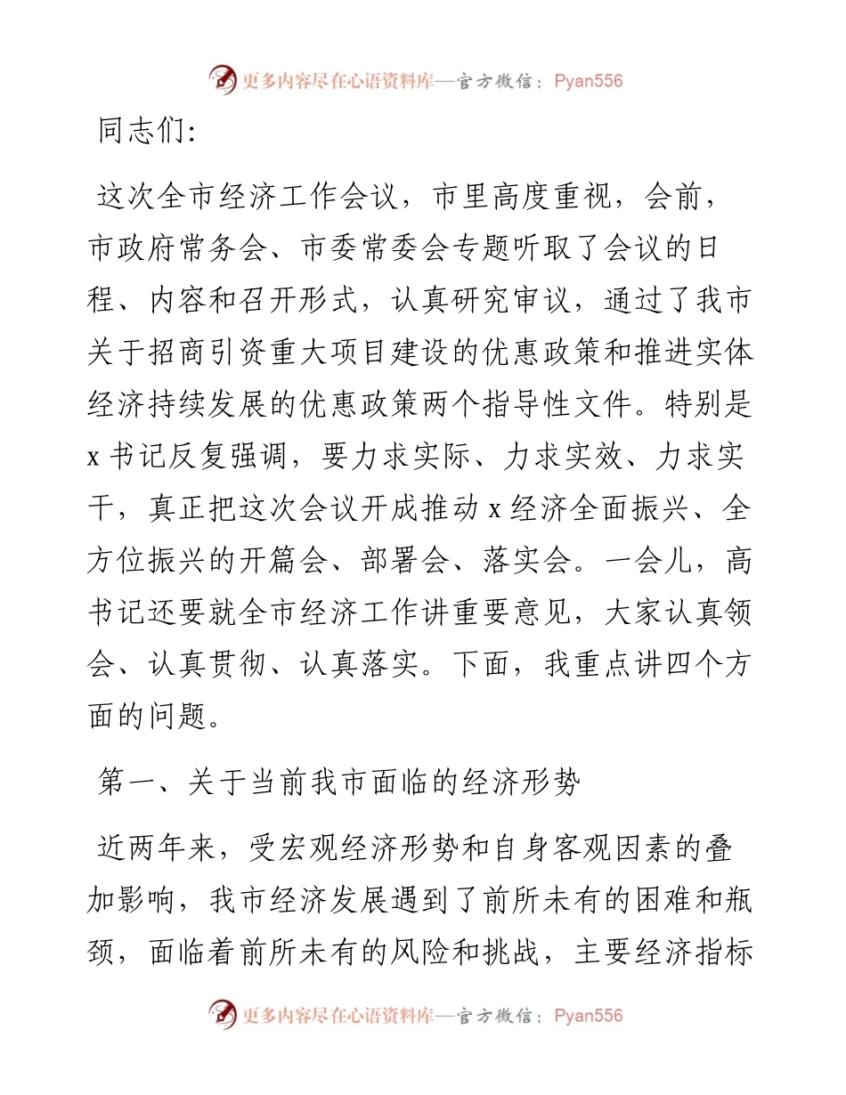 市长在全市经济工作暨招商引资项目建设工作会议上的讲话.docx_第1页