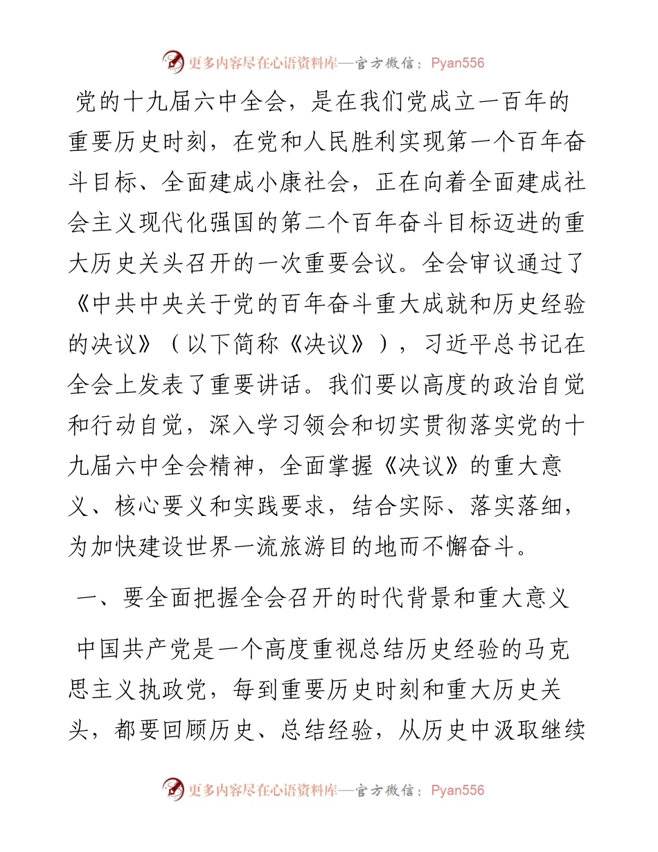 市委书记关于为加快建设世界一流旅游目的地而不懈奋斗的思考.docx_第1页