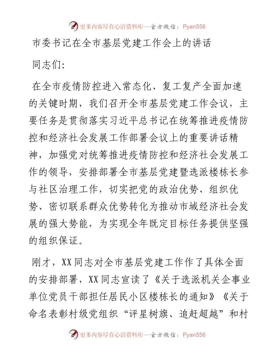 市委书记在全市基层党建工作会上的讲话.docx_第1页