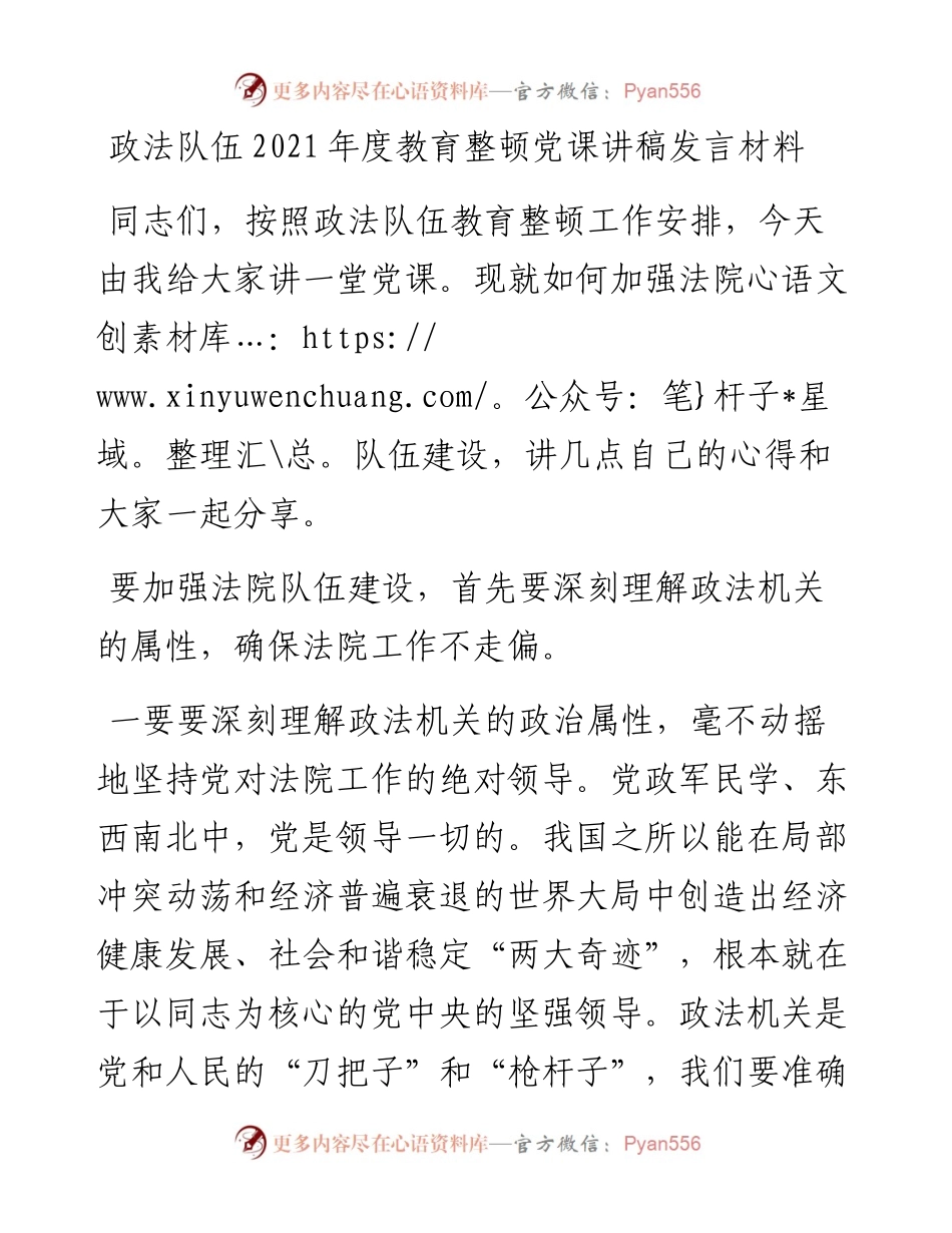 政法队伍度教育整顿党课讲稿发言材料.docx_第1页