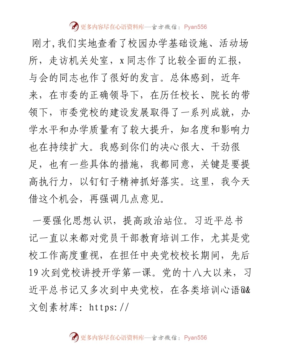市委书记在市委党校调研座谈会上的讲话.docx_第1页
