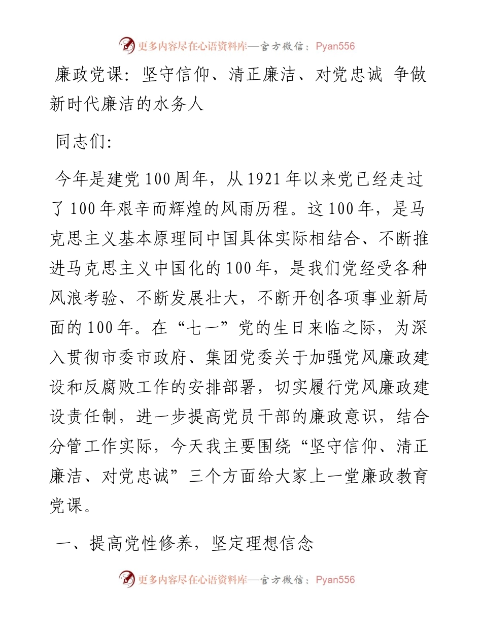廉政党课：坚守信仰、清正廉洁、对党忠诚 争做新时代廉洁的水务人.docx_第1页