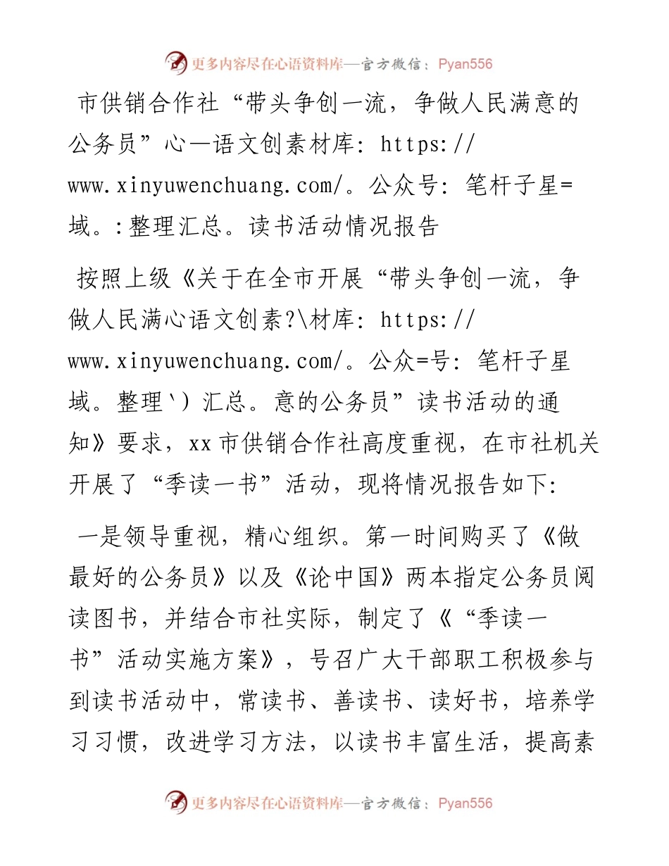 市供销合作社“带头争创一流，争做人民满意的公务员”读书活动情况报告.docx_第1页