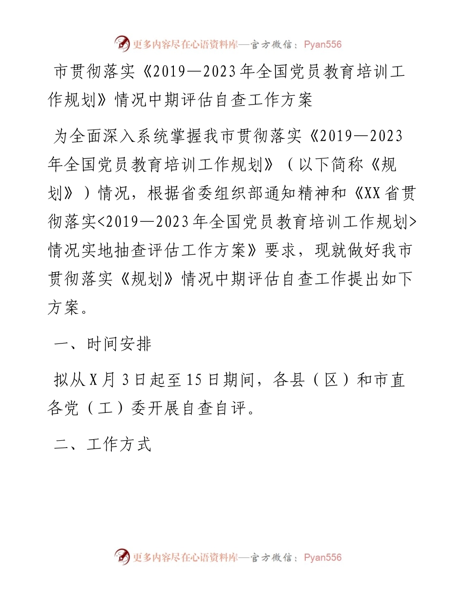 市贯彻落实《—2023年全国党员教育培训工作规划》情况中期评估自查工作方案.docx_第1页
