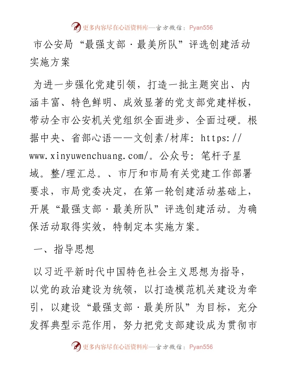 市公安局“最强支部·最美所队”评选创建活动实施方案.docx_第1页