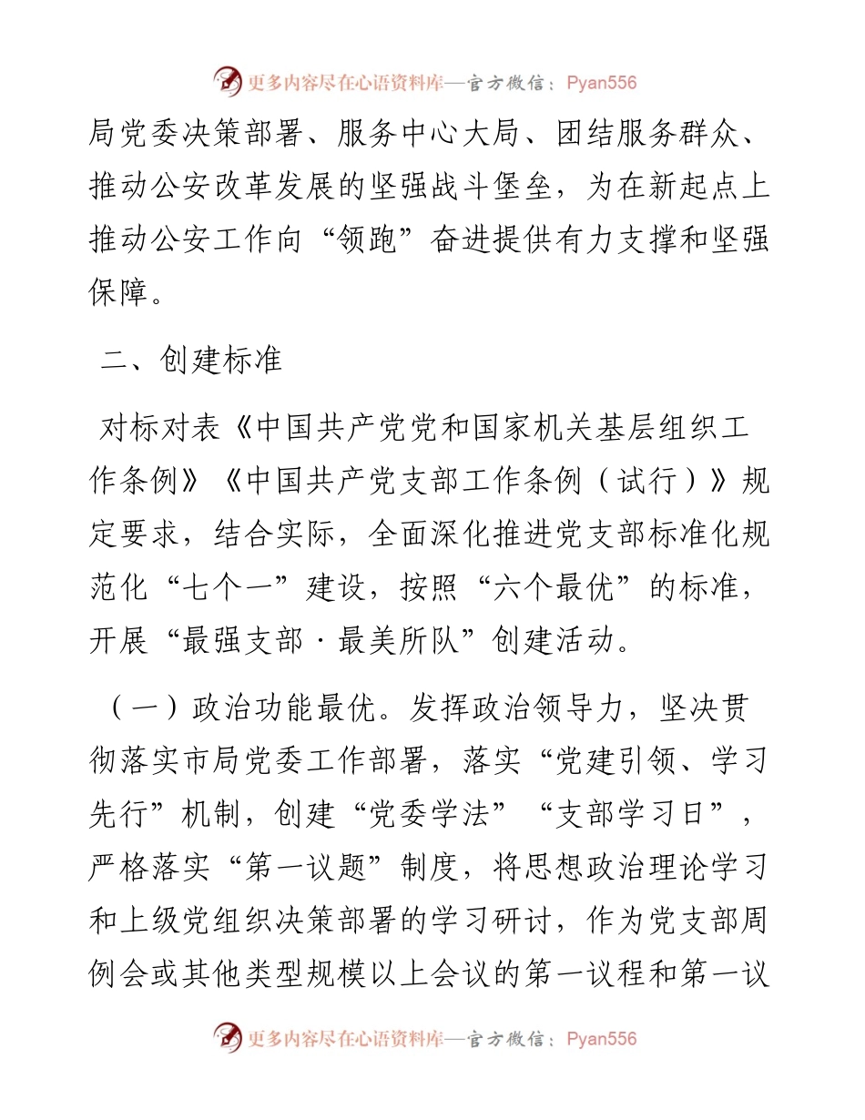 市公安局“最强支部·最美所队”评选创建活动实施方案.docx_第2页