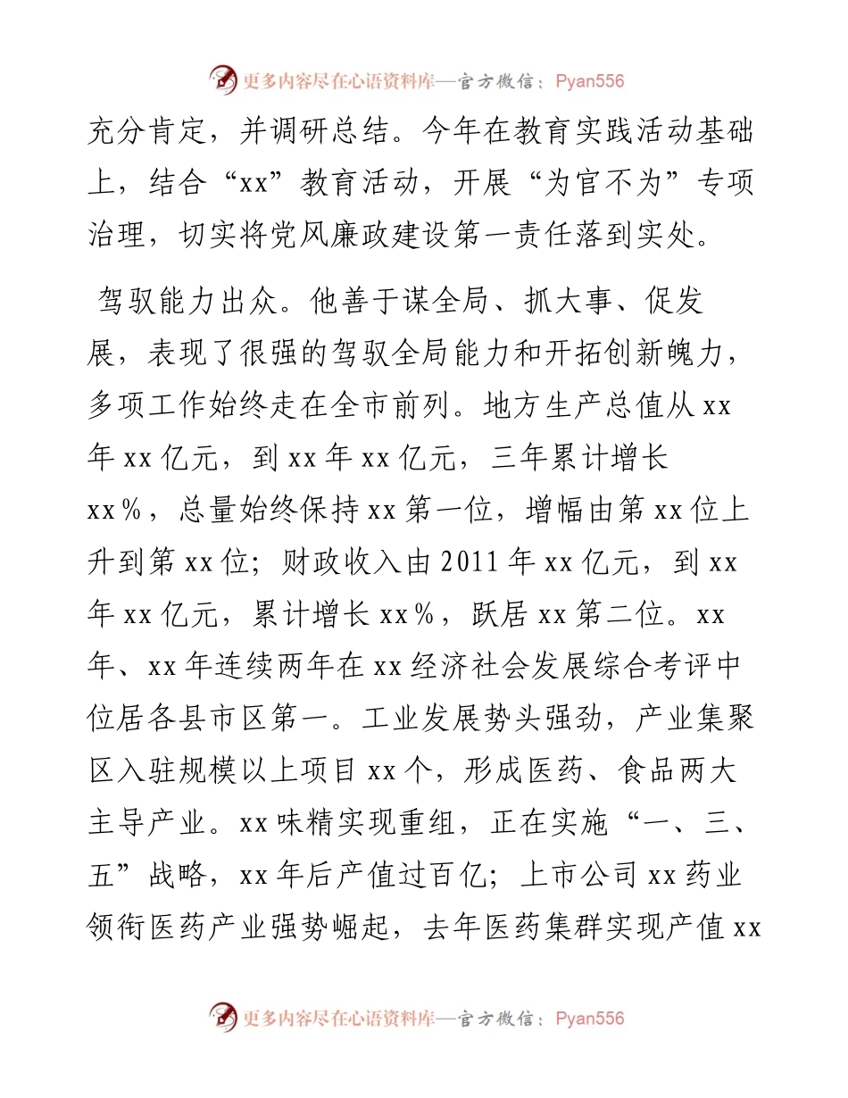 市委书记现实表现材料.docx_第2页