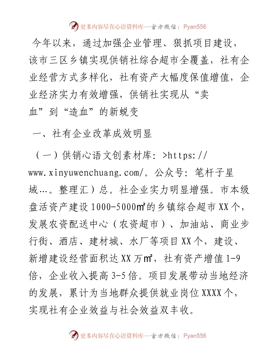 市供销社企业改革发展情况分析.docx_第1页