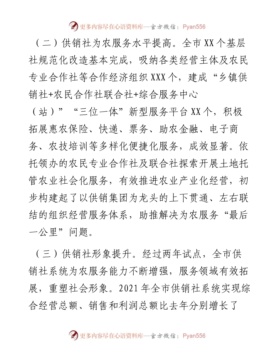 市供销社企业改革发展情况分析.docx_第2页