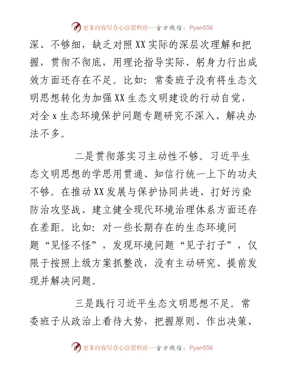 常委班子生态环境保护督察整改专题民主生活会对照检查材料.docx_第2页