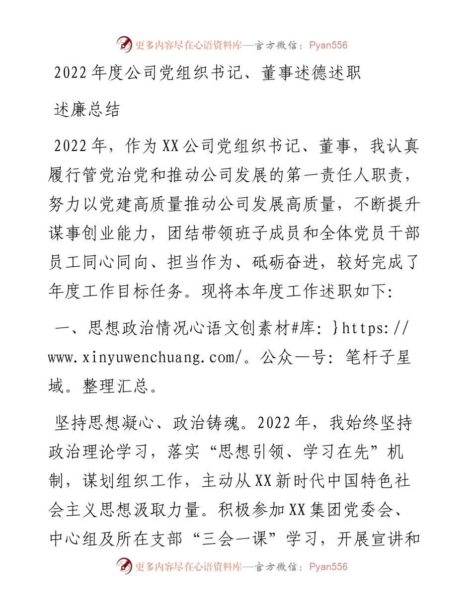 度公司党组织书记、董事述德述职述廉总结.docx_第1页
