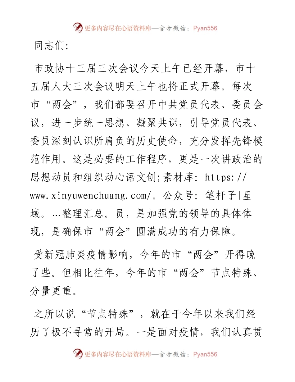 市委书记在市两会党员大会上的讲话.docx_第1页
