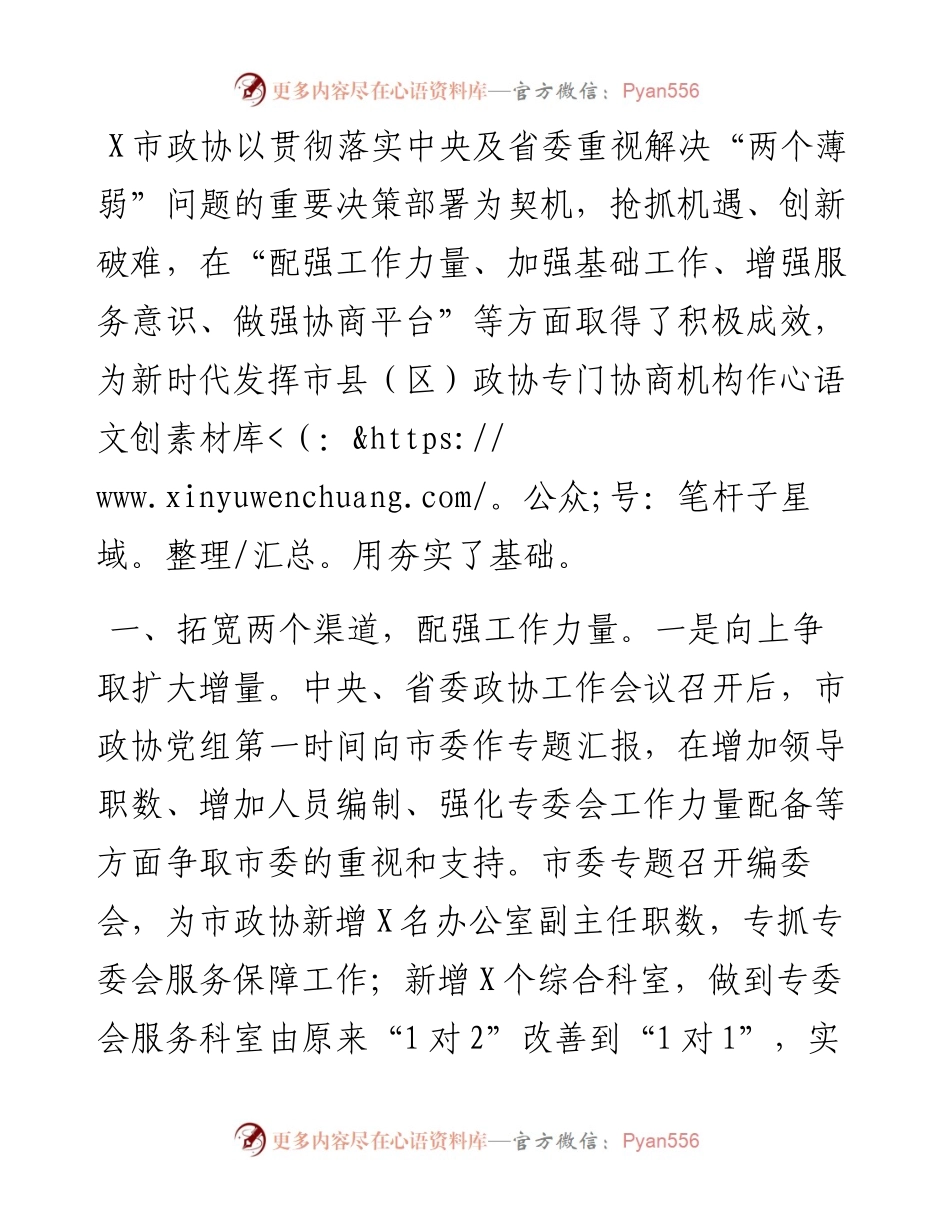 政协工作经验交流研讨发言：强化“四项举措”破解“两个薄弱”（市政协）.docx_第1页