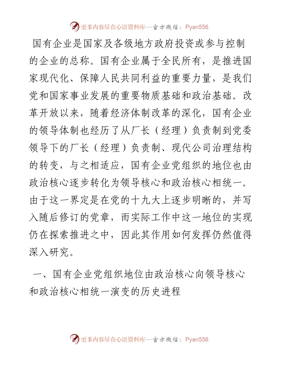 改革开放以来国有企业党组织地位作用的演变与反思（集团公司）.docx_第1页