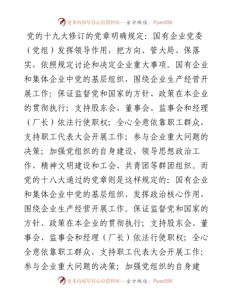 改革开放以来国有企业党组织地位作用的演变与反思（集团公司）.docx_第2页