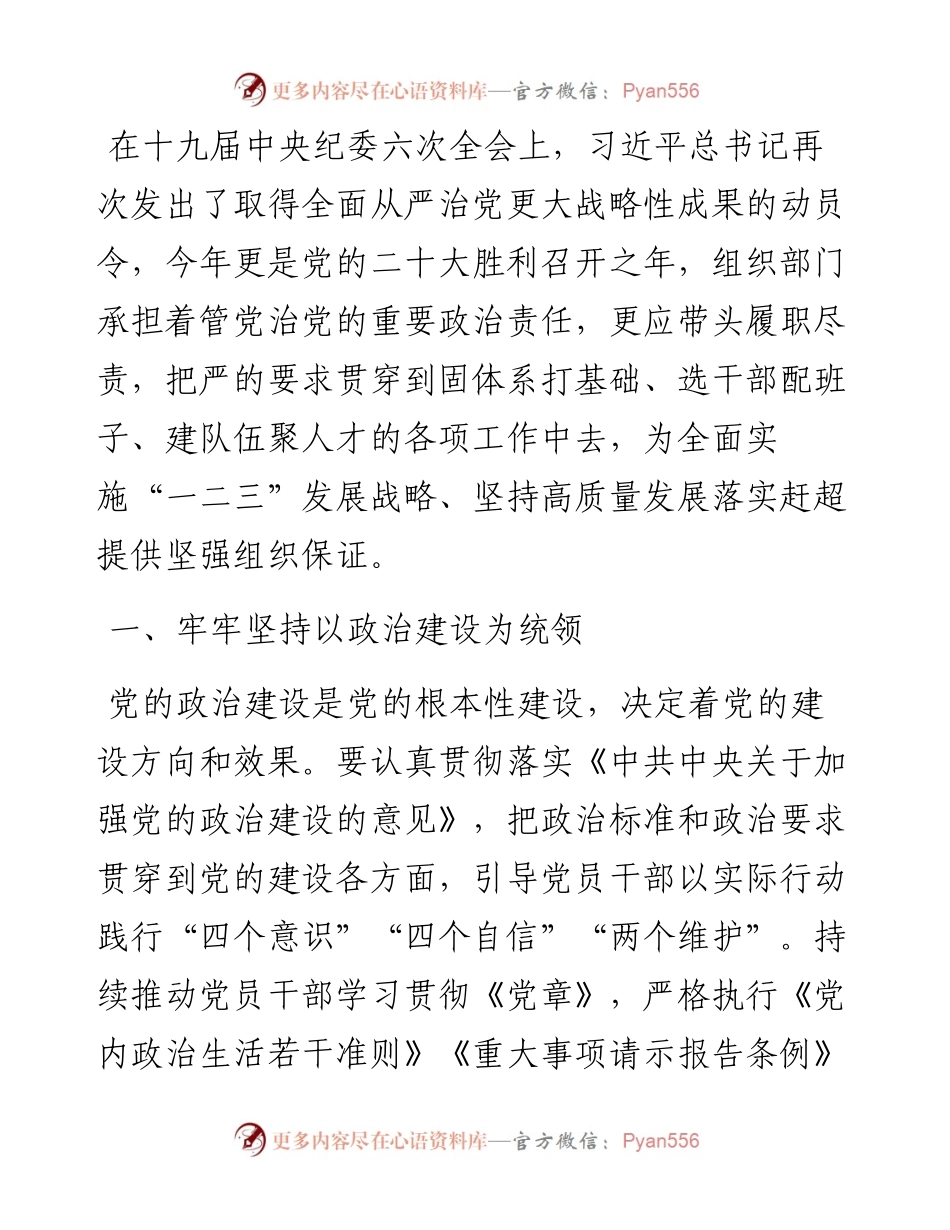 把全面从严治党贯穿组织工作始终——在全市全面从严治党推进会议上交流发言.docx_第1页