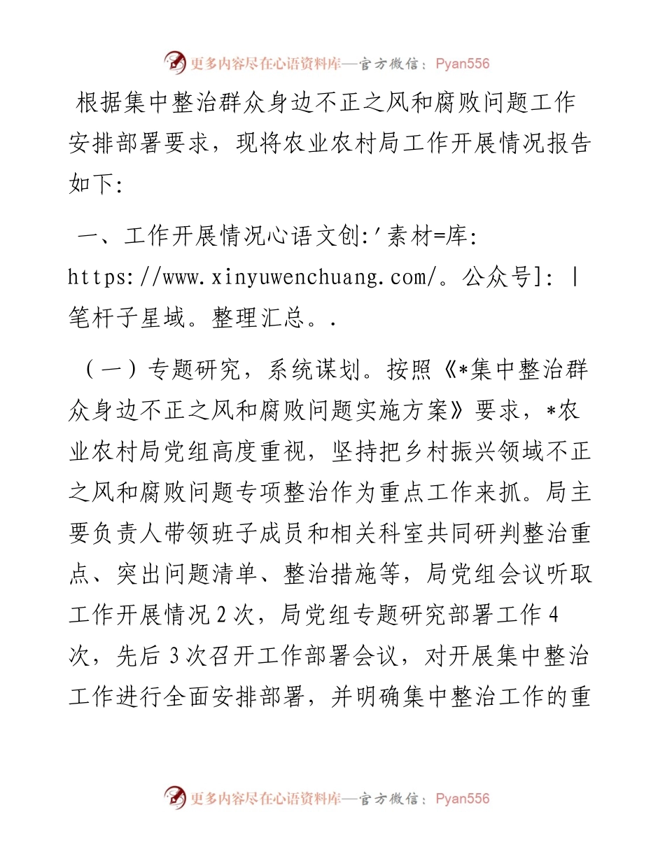 市农业农村局群众身边不正之风和腐败问题集中整治工作情况汇报.docx_第1页