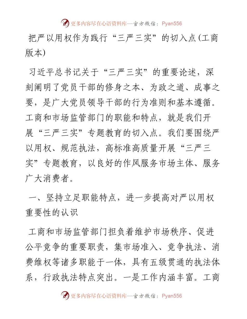 把严以用权作为践行“三严三实”的切入点(工商).docx_第1页