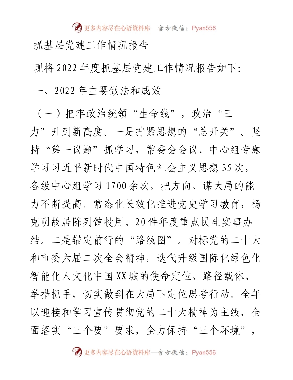 抓基层党建工作情况报告.docx_第1页