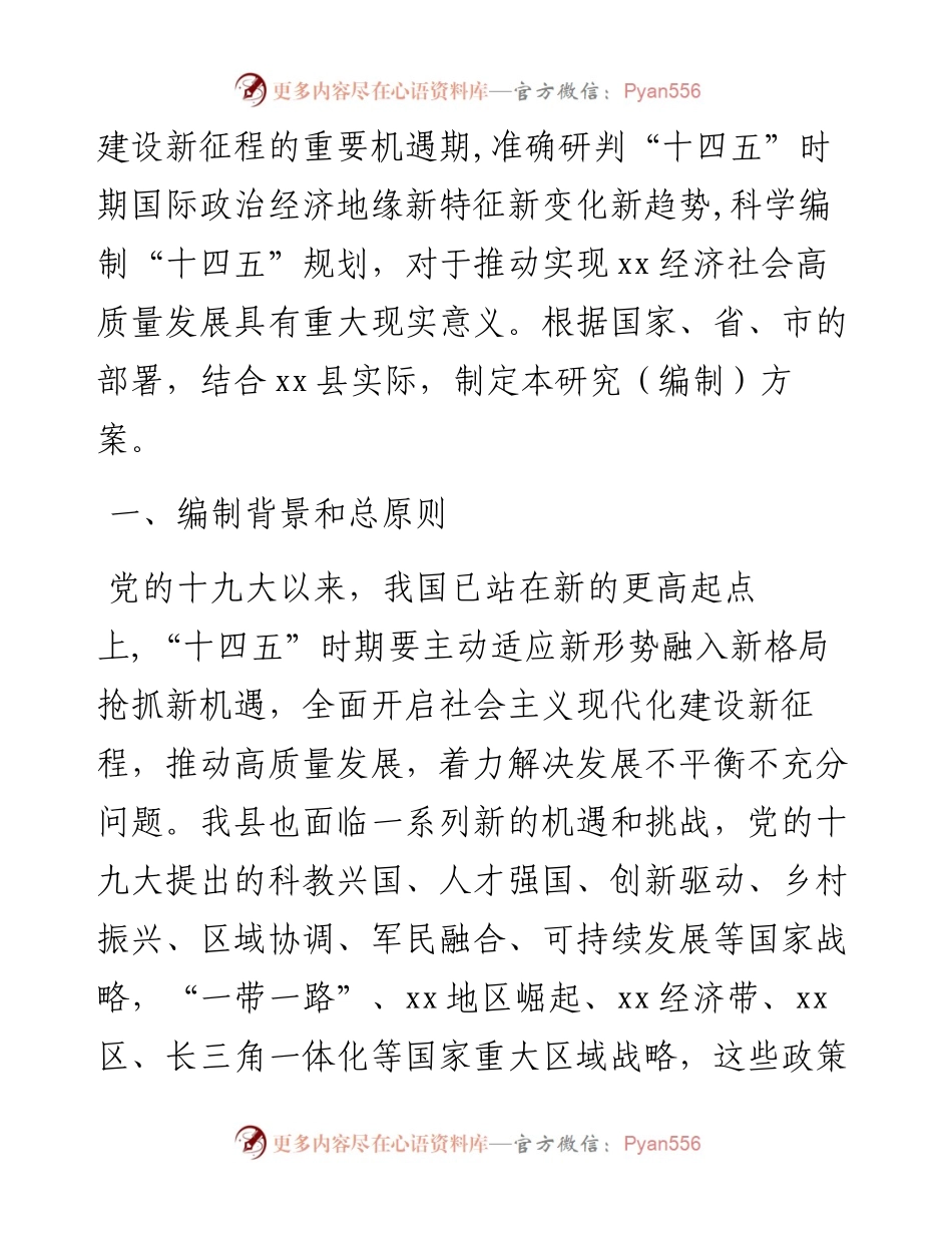 文汇系列2348--乡村振兴规划编制方案汇编.docx_第2页