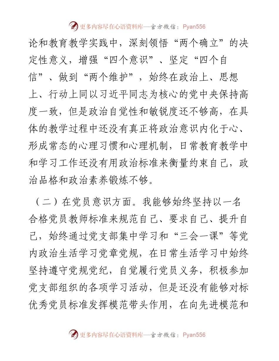 教师党员度组织生活会个人对照检查材料.docx_第2页
