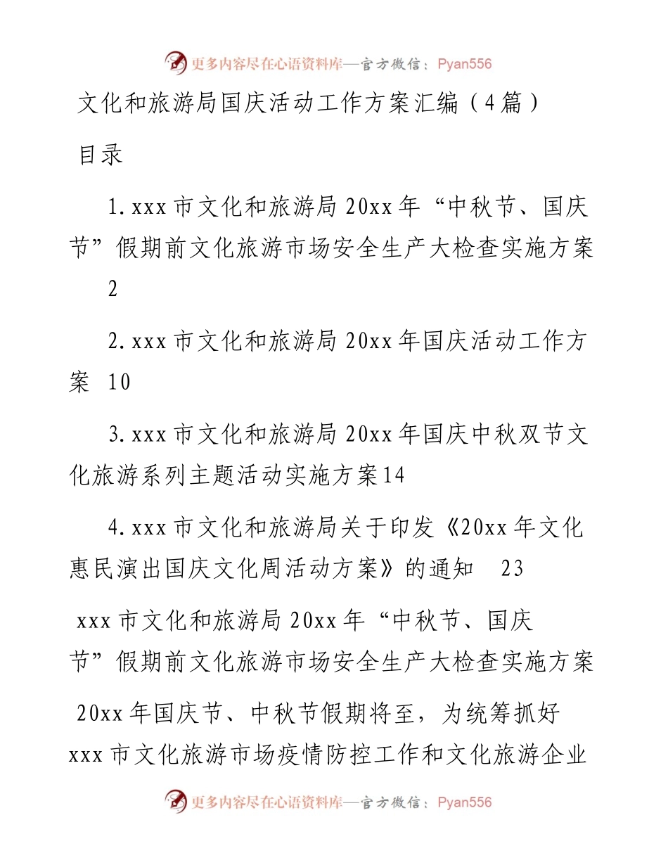文化和旅游局国庆活动工作方案汇编（4篇）.docx_第1页