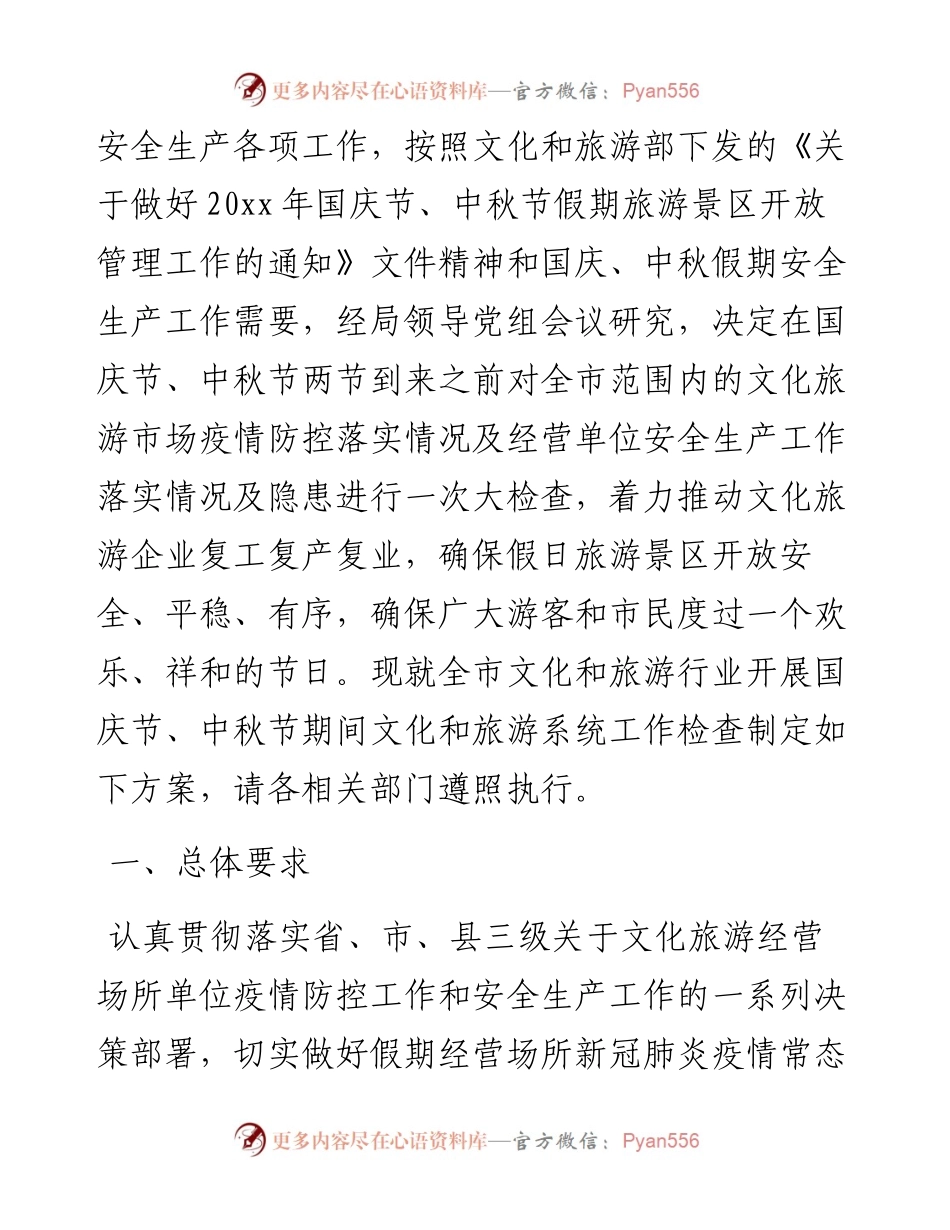 文化和旅游局国庆活动工作方案汇编（4篇）.docx_第2页