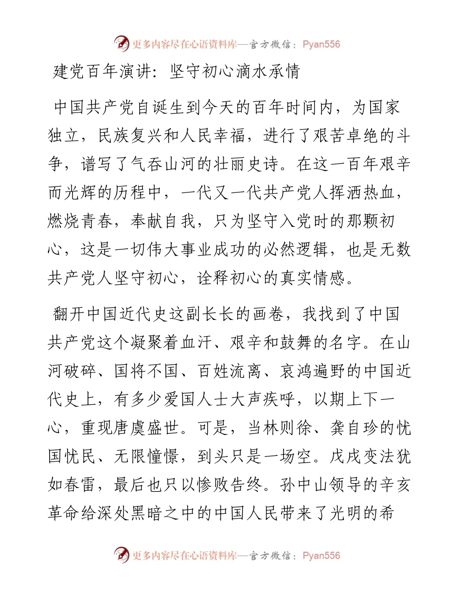 建党百年演讲：坚守初心，滴水承情.docx_第1页