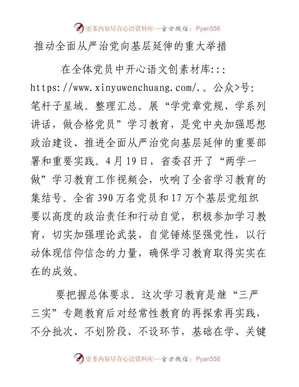 推动全面从严治党向基层延伸的重大举措.docx_第1页