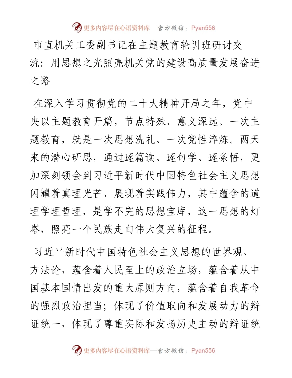 市直机关工委副书记在主题教育轮训班研讨交流.docx_第1页