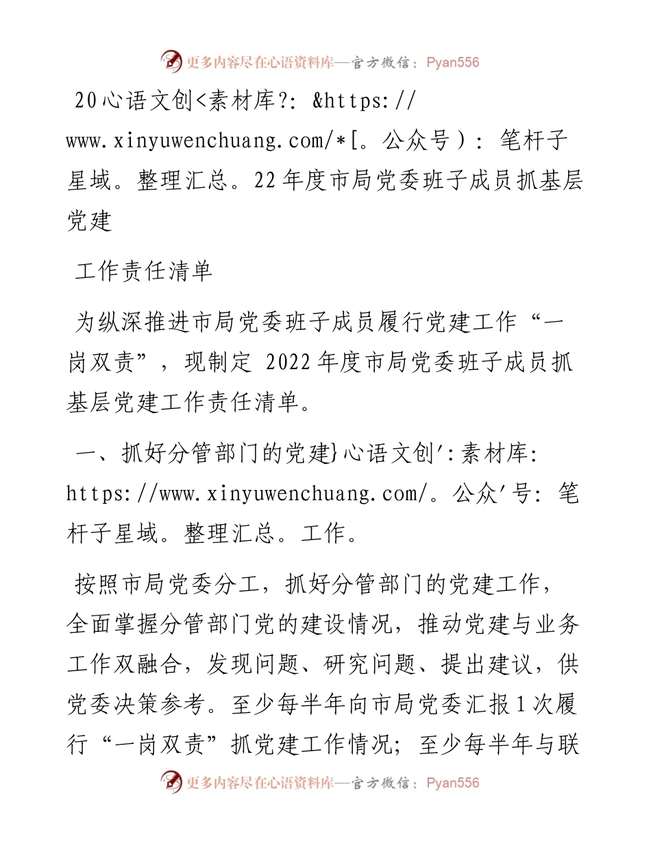 度市局党委班子成员抓基层党建工作责任清单.docx_第1页