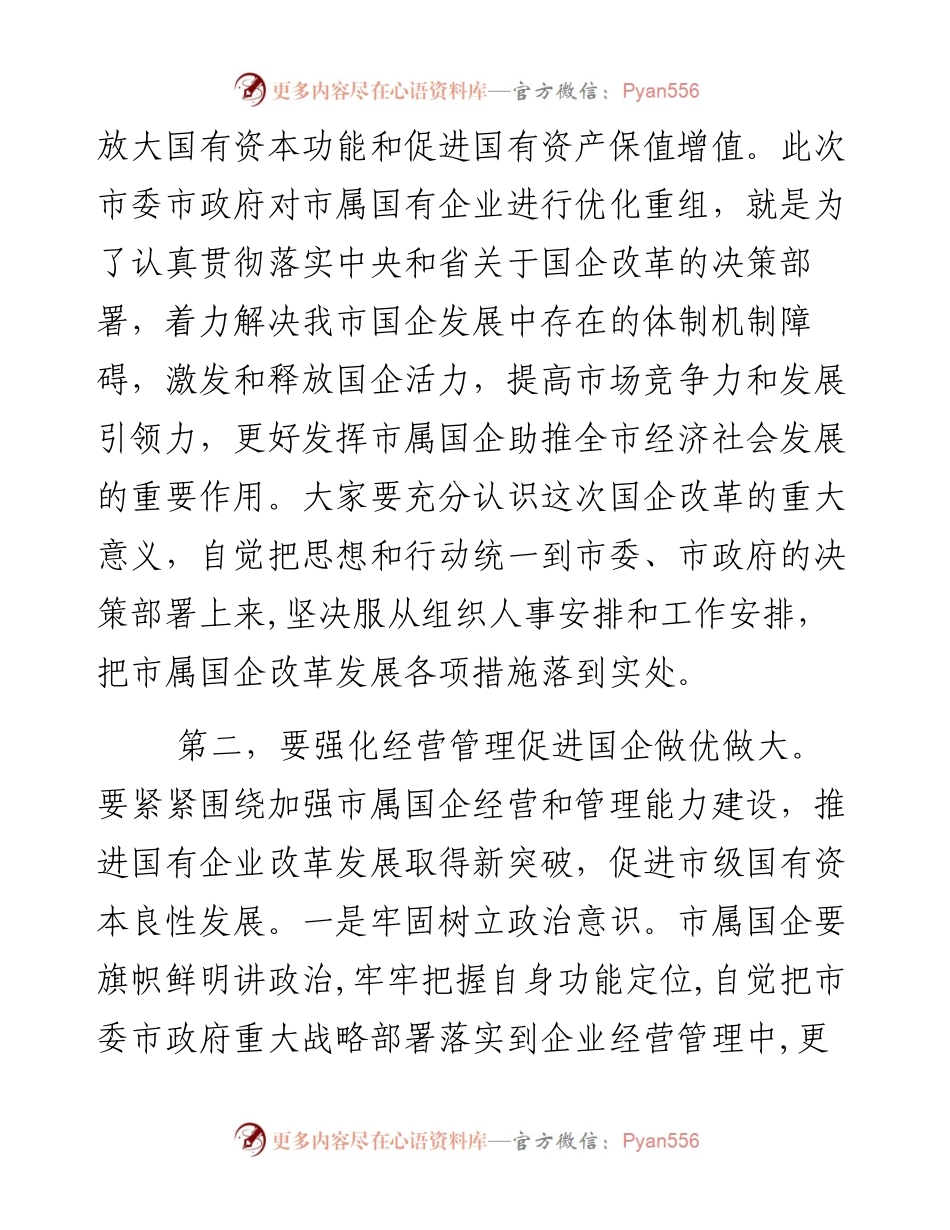 市长在国有企业领导干部履职和党风廉政建设集体谈话会议上的讲话.docx_第2页