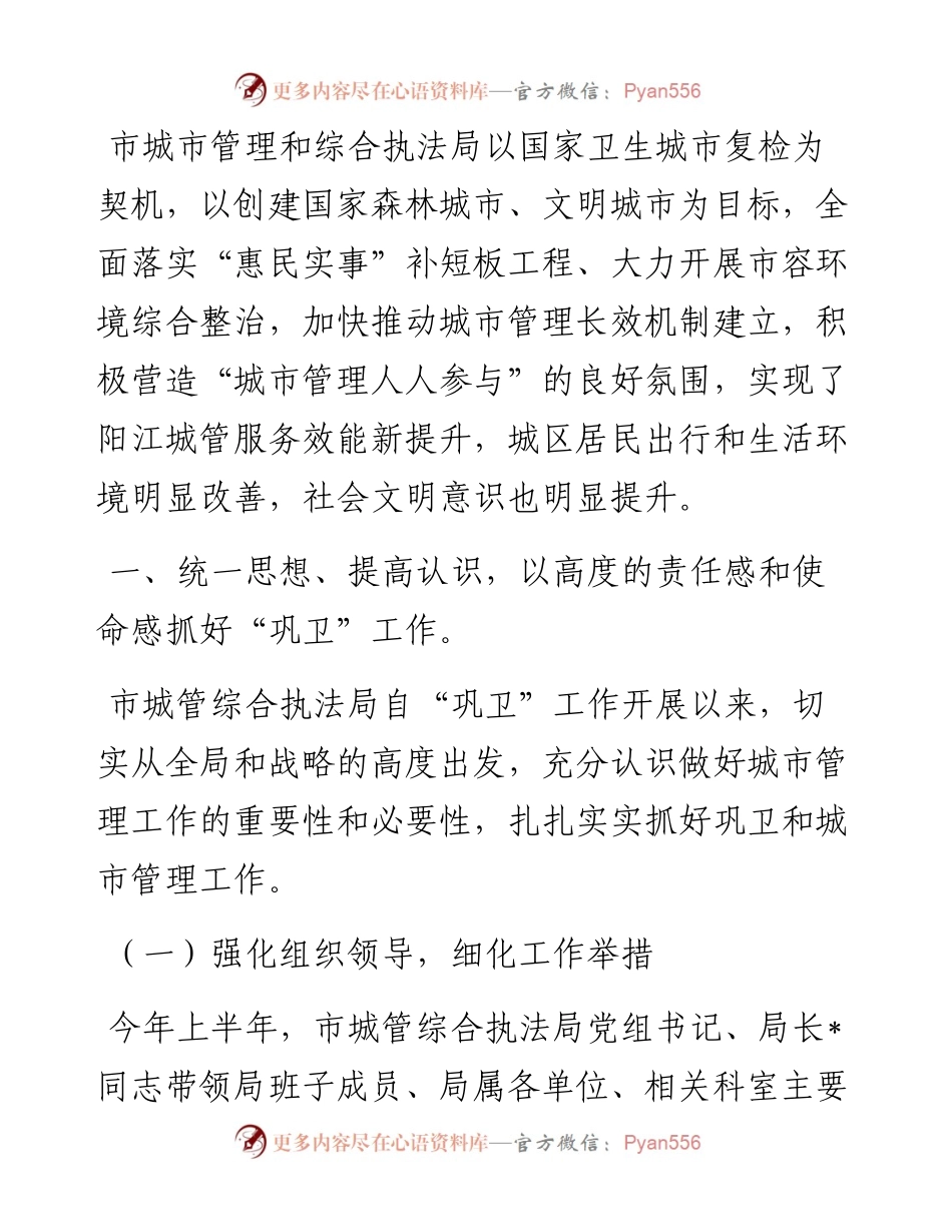 市城市管理和综合执法局”巩卫创文“工作汇报.docx_第1页