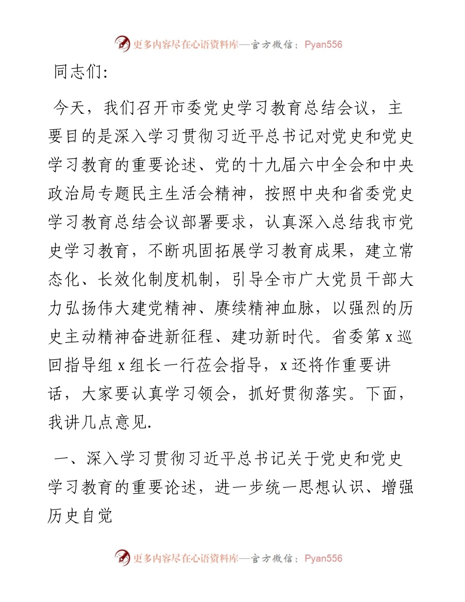 市委书记在全市党史学习教育总结会议上的讲话.docx_第1页