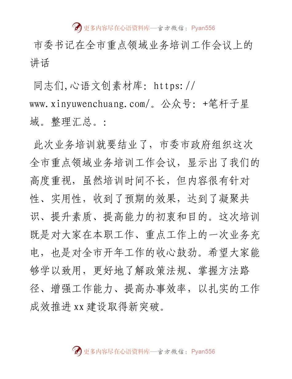 市委书记在全市重点领域业务培训工作会议上的讲话.docx_第1页