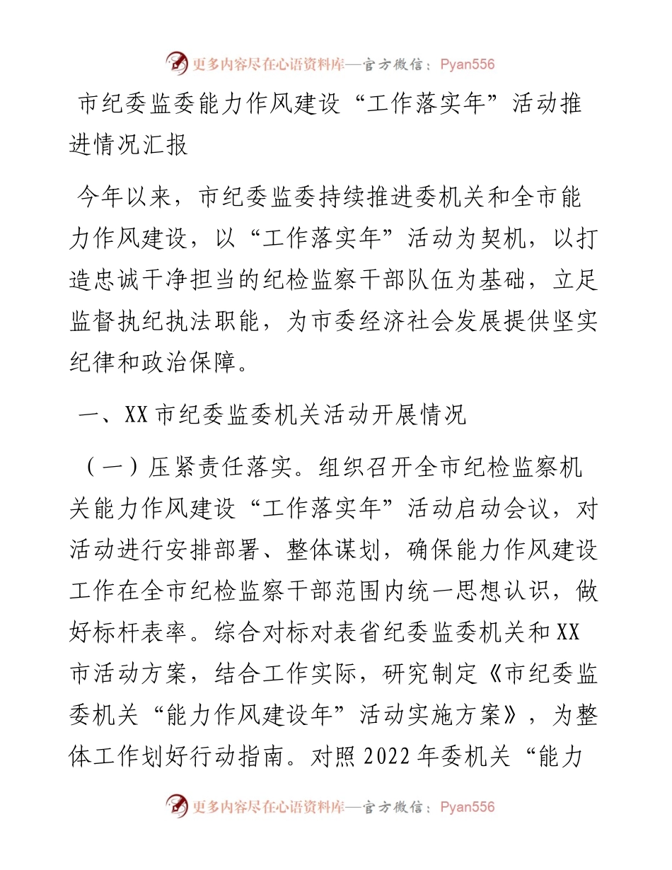 市纪委监委能力作风建设“工作落实年”活动推进情况汇报.docx_第1页