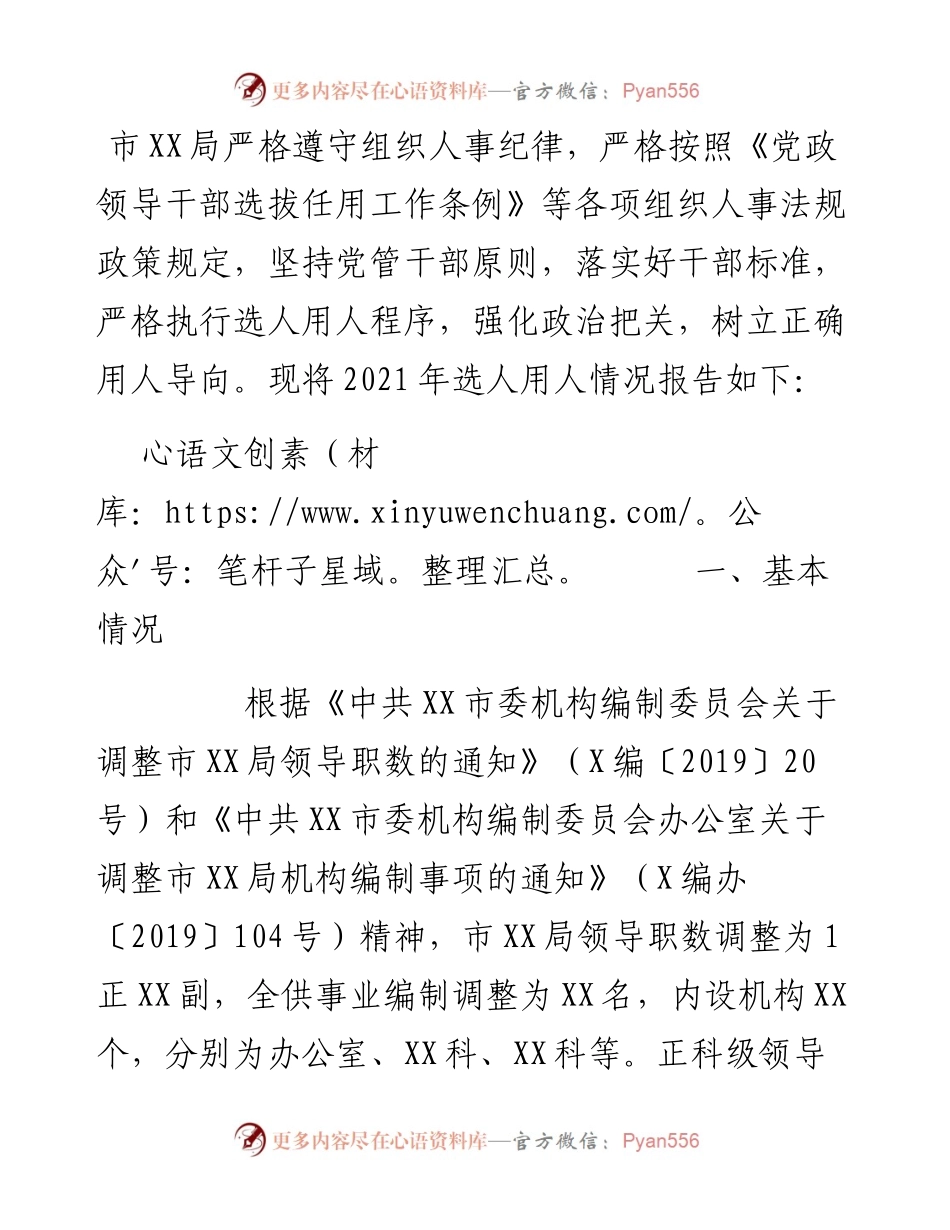 市局度选人用人工作情况报告.docx_第1页